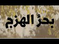 الصف العاشر بحر الهزج 