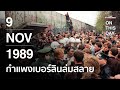 กำแพงเบอร์ลินล่มสลาย |  9 พฤศจิกายน 1989 | ON THIS DAY #8