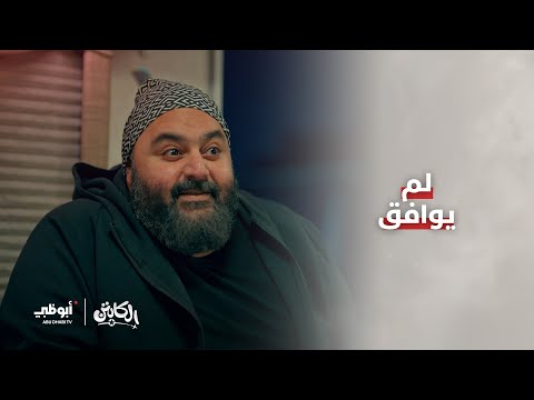 الكابتن حسام وصل لشيكو لكن الاتفاق فشل مسلسل الكابتن