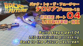 Part04 LED取付準備・加工  Back to the Future デロリアン AOSHIMA1/24