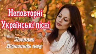 Неповторні Українські пісні!🎶Збірка Українських пісень💛💙Новинки Листопада 2023!