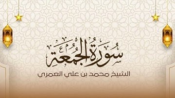 سورة الجمعة  عشاء الخميس ١٤٤٦/٣/٢  الشيخ محمد بن علي العمري