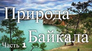 Природа Байкала. Россия. Часть 1