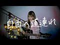 自由へ道連れ / 椎名林檎 Cover by 野田愛実(NodaEmi)【TBS系テレビドラマ『ATARU』主題歌】