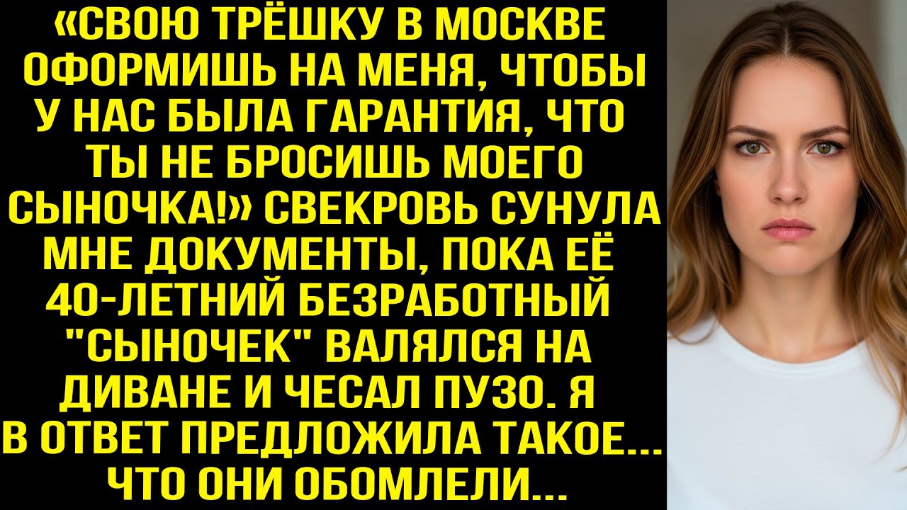 «Оформишь свою трёшку на меня, чтобы была гарантия, что ты не бросишь моего сына» — заявила свекровь