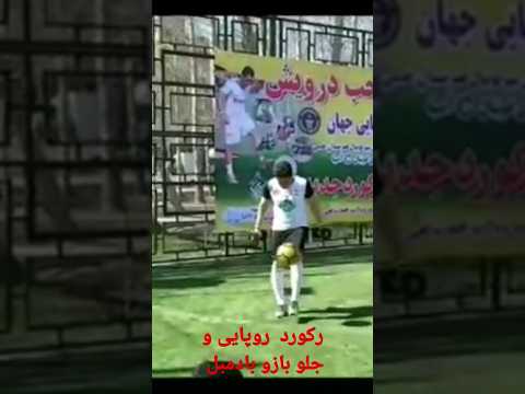 رکورد روپایی وهمزمان جلو بازو دمبل زدن
