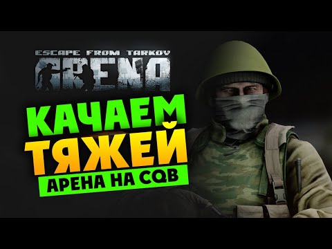 Видео: Играем за тяжей (качаем CQB) в Escape from Tarkov: Arena - стрим 3