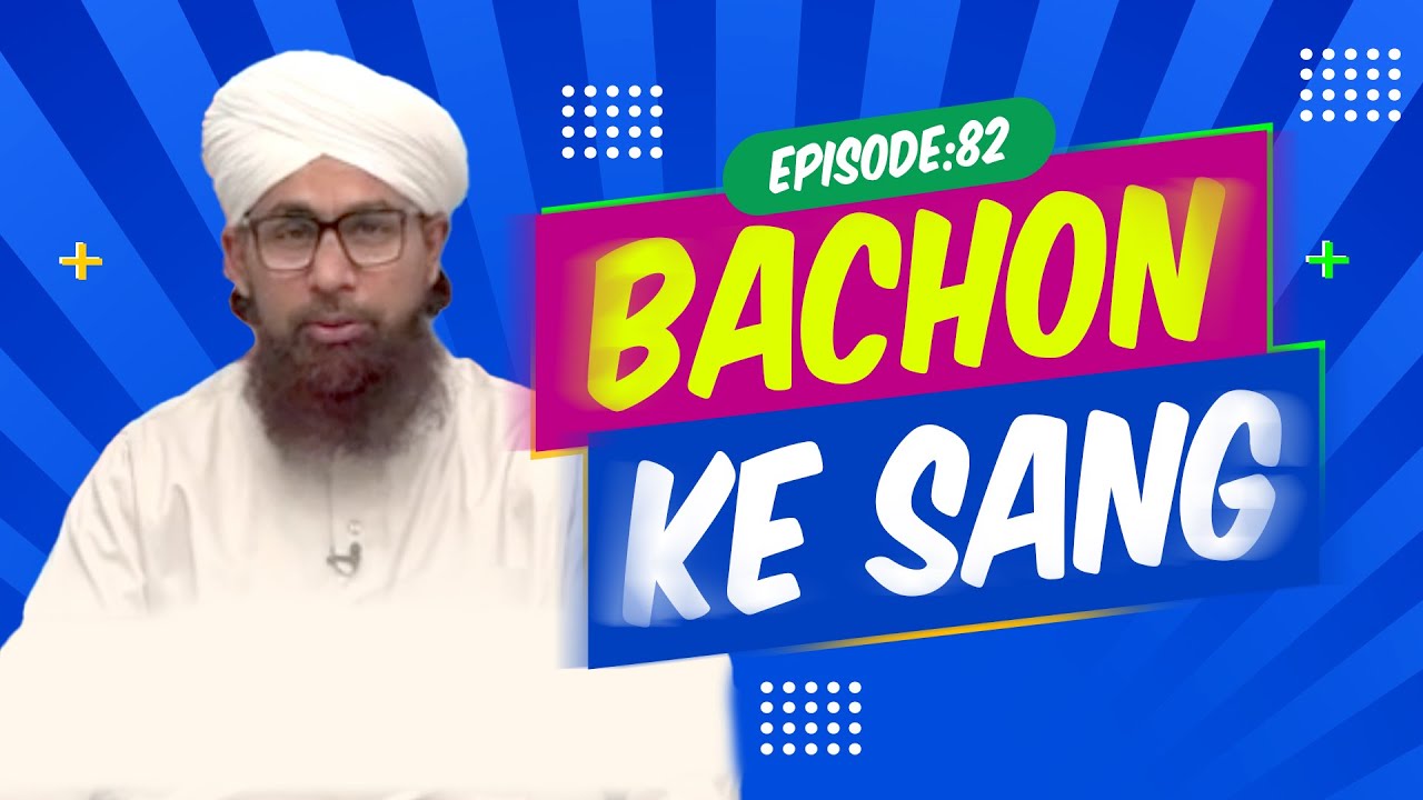 Bachon Ke Sang Episode 82 | Kids Game Show | Kids Madani Channel