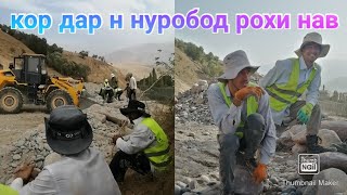 картинка: Сохтмони роҳи нав: кор дар Н НУРОБОД то Роғун оби гарм