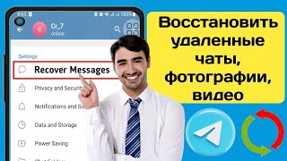 Есть только 2 способа чтобы восстановить переписку в telegram