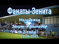 Фанаты Зенита (2 тайм) молодёжка Зенит-Краснодар  21.04.2023