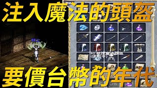 【天堂魔法頭盔】力盔敏盔治盔要價台幣的年代