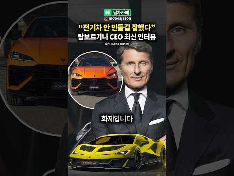 <strong>람보르기니</strong> CEO의 전기차 안 만들기 잘 했다는 이유