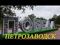 12. Едем в Карелию. День 7. ПЕТРОЗАВОДСК. Ура нашли место в отеле! Обзор города. Ужин.