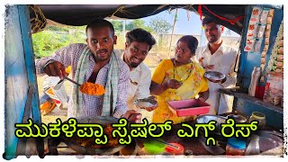 || ಊರಾಗ  ನಂದ ಫೇಮಸ ಎಗ್ಗ ರೈಸ್ || oorag nand femas eagg rice || @mukaleppavolg1407 ​⁠