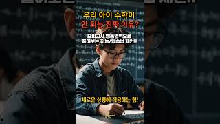 우리 아이 수학이 안 되는 진짜 이유? #수학공부법 #수학사고력 #학부모공감 #유동적지능 #수학성적상승 #shorts