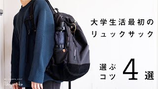 【大学生活】買う前に知っておきたい、リュックサックの選び方・ポイント | トートバッグを選ばない理由