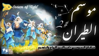 كيفية اخذ النجمه الخاصه بموسم الطيران ⭐️|| SKY BETA | Season of Flight| Sky: Children of the Light.