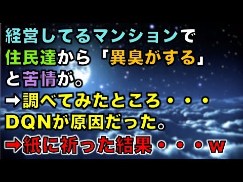 【スカッとする話】経営してるマンションで住民達から「異臭がする」と苦情が。➡調べてみたところ・・・DQNが原因だった。➡紙に祈った結果・・・w