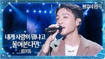 로이킴（Roy Kim） - 내게 사랑이 뭐냐고 물어본다면 [불후의 명곡2 전설을 노래하다/Immortal Songs 2] | KBS 251007 방송