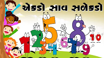 એકડો સાવ સળેકડો | Ekdo sav salekdo | બાળગીત | Gujarati Rhyme for Kids with Action | Nursery Rhyme