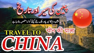 Travel To China | China Ki Sair | China History And Documentary In Urdu And Hindi | Global Facts