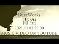 【CM】青空(あおぞら)