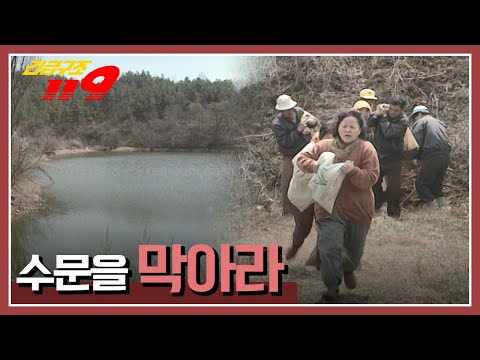 [긴급구조 119] 저주시에서 흘러나오는 물, 경작지가 수몰 될 위기의 마을 &amp;#39;수문을 막아라&amp;#39; KBS 960430 방송