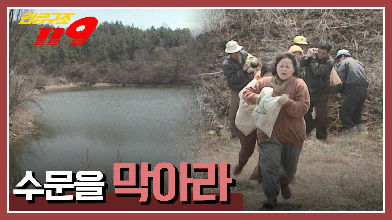 [긴급구조 119] 저수지에서 흘러나오는 물, 경작지가 수몰 될 위기의 마을 '수문을 막아라' KBS 960430 방송