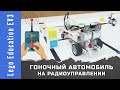 Автомобиль на радиоуправлении из Lego EV3. EV3-EV3 соединение по Bluetooth. Фигурное вождение