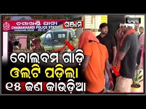 ପାଣି ଉଠାଇବାକୁ ଯାଉଥିଲେ କାଉଡ଼ିଆ, ରାସ୍ତାରେ ଓଲଟିଲା ଗାଡ଼ି ; ୧୫ଜଣଙ୍କ ଅବସ୍ଥା ....Bholbam