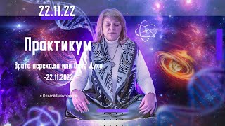 Самая мощная дата столетия - 22.11.22