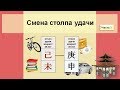 Смена столпа удачи часть 1