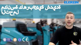 مكنسة كهربائية شديدة التحمل | أكثر من 30 عامًا من الخبرة الناجحة تساعدك على أن تكون أكثر نجاحًا