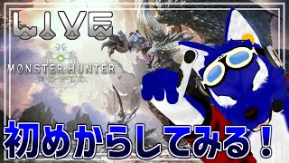 【 ゲリラ配信 /PS版】（再開先はこちら）モンハンワールド思い出したいので初めからしてみる！その2【 #ケモノVtuber 】