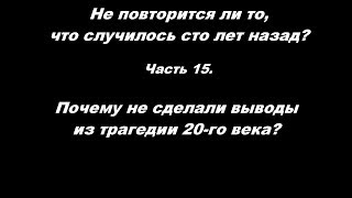 Не повторится ли ...? Часть 15. Почему не сделали выводы из трагедии 20-го века? Не повторится ли ...? Часть 15. Почему не сделали выводы из трагедии 20-го века?