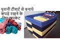 कपड़े रखने का बैग कैसे बनाये | Old T-shirt Reuse Idea | Recycle Old Clothes | Easy Cloth Basket