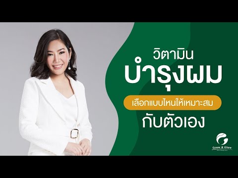 "วิตามินบำรุงผม" เลือกแบบไหนให้เหมาะสม กับตัวเอง ?