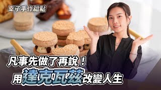 凡事先做了再說用達克瓦茲改變人生 ft. 幸子手作甜點 創辦人 幸子#烘焙工作室 #甜點工作室 #達克瓦茲