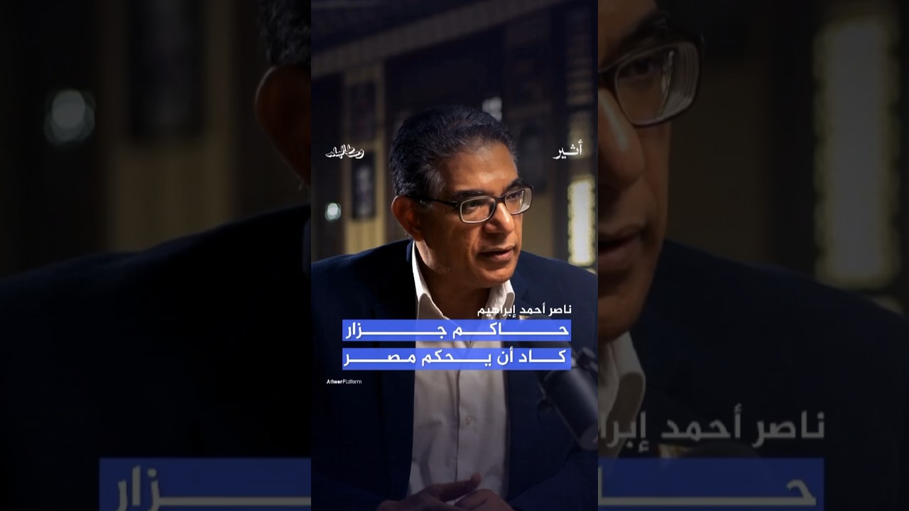 حاكم جزار كاد أن يحكم #مصر.. من هو وما قصته؟ #بودكاست