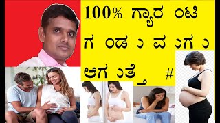 100%  ಗ್ಯಾರಂಟಿ ಗಂಡು ಮಗು ಆಗುತ್ತೆ #11 ||  Baby Movements More Bor or Girl   Kannada