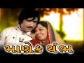 Manek thumb  1978  full gujarati movie  upendra trivedi snehlata arvind trivedi