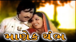 Manek Thumb | 1978 | Full Gujarati Movie | Upendra Trivedi, Snehlata, Arvind Trivedi