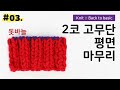 03 두코 고무뜨기 평면 돗바늘 마무리 2코 고무단 코막음 하는 방법 중급자 레벨업 Slowflow 03 두코 고무뜨기 평면 돗바늘 마무리 2코 고무단 코막음 하는 방법 중급자 레벨업 Slowflow
