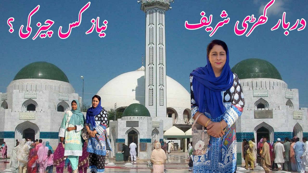 Khari Sharif Darbar | Hazarat Peer Shah Ghazi | Mirpur Kashmir | کھڑی شریف دربار پر نیاز کس چیز کی