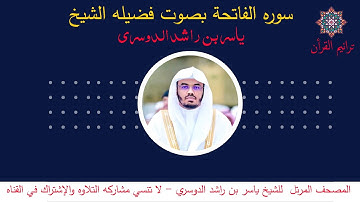 سورة الفاتحة - الشيخ ياسر الدوسري - جودة عالية HD