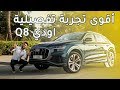 Audi Q8 اودي كيو8 2020