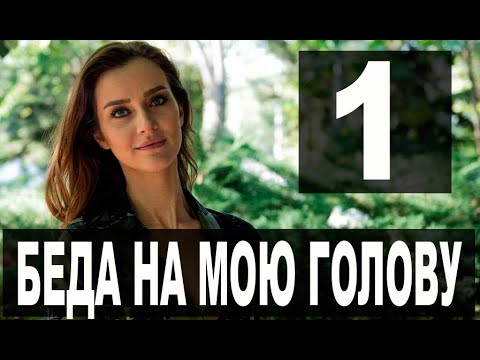 БЕДА НА МОЮ ГОЛОВУ 1 серия на русском языке. Новый турецкий сериал