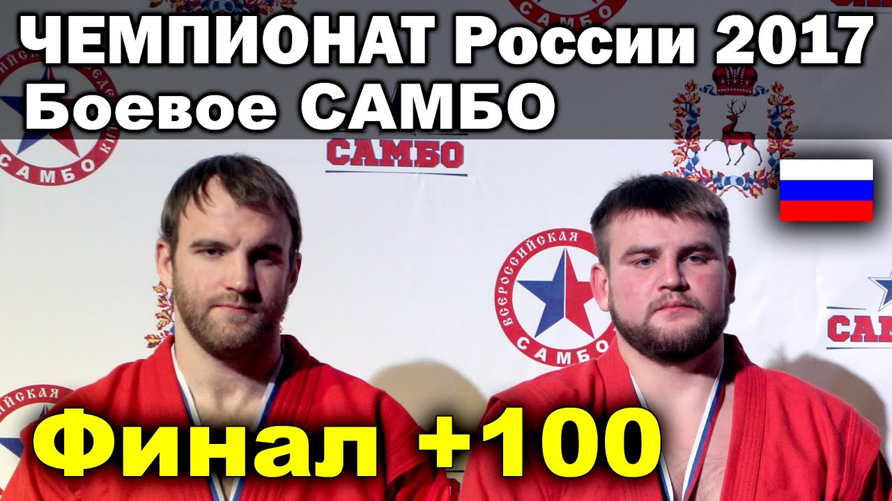 2017 Боевое САМБО финал +100 кг ГОЛЬЦОВ - СИДЕЛЬНИКОВ чемпионат России ...