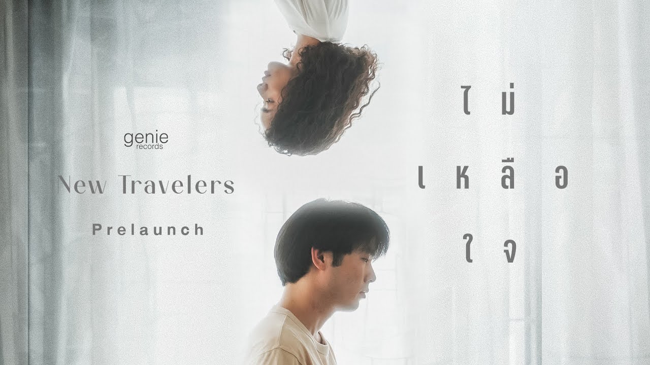 PRE-LAUNCH MV ไม่เหลือใจ - New Travelers พร้อมกัน 14.08.2023